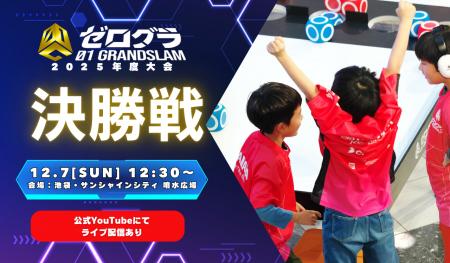 ついに日本一の小学生プログラマーが決定！「全国小学