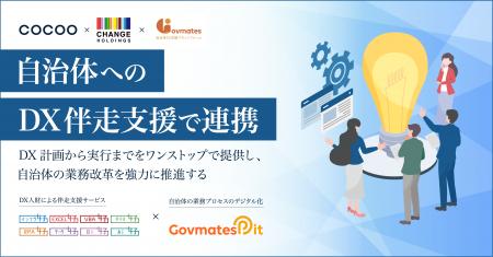 コクー、チェンジホールディングス、ガバメイツが自治 コクー、チェンジホールディングス、ガバメイツが自治