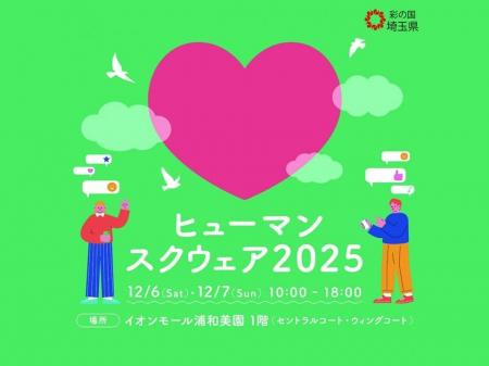 【埼玉県】ヒューマンスクウェア2025「人権について楽 【埼玉県】ヒューマンスクウェア2025「人権について楽