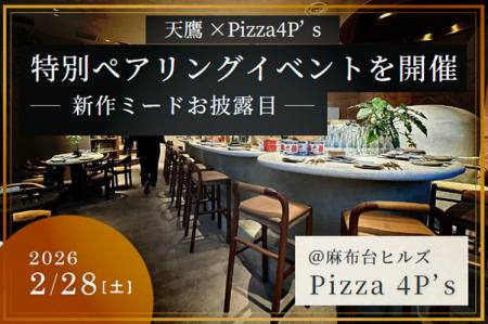 クラフト×オーガニックの共鳴。「Pizza 4P’s × 天鷹酒