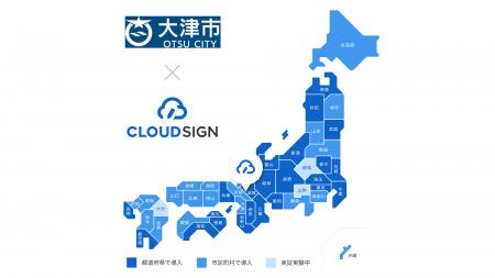 滋賀県大津市が電子契約サービス「クラウドサイン」を 滋賀県大津市が電子契約サービス「クラウドサイン」を