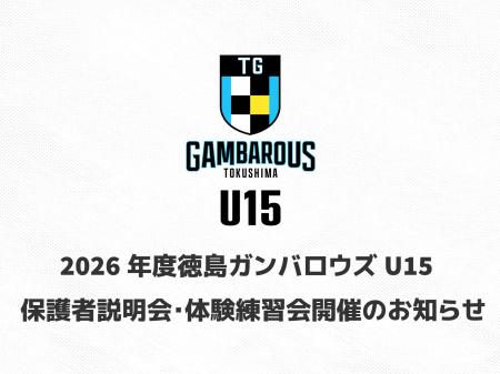2026年度徳島ガンバロウズU15 保護者説明会・体験練習 2026年度徳島ガンバロウズU15 保護者説明会・体験練習