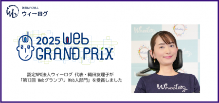 認定NPO法人ウィーログ 代表・織田友理子が「第13回 W
