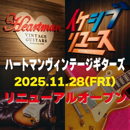 ハートマンヴィンテージギターズ場所を移してリニュー