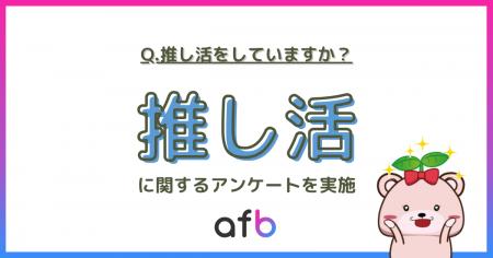 推し活に関する調査を実施、20代は約50%が推し活の経 推し活に関する調査を実施、20代は約50%が推し活の経