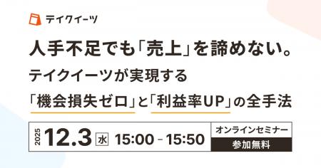 【12/3開催|飲食小売店様向け】人手不足でも売上を増 【12/3開催|飲食小売店様向け】人手不足でも売上を増