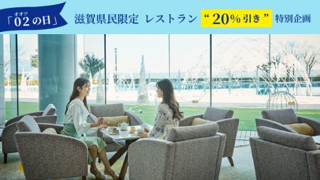 【びわ湖大津プリンスホテル】滋賀県民の皆さまへ贈る