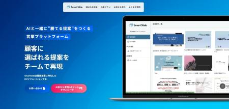 「AIと一緒に“勝てる提案”をつくる」SmartSlideのサー