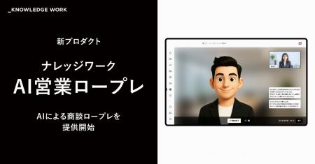 ナレッジワーク、AIアバターによる実践型ロープレトレ ナレッジワーク、AIアバターによる実践型ロープレトレ