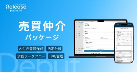 レリーズプラットフォーム、売買仲介業務のデジタル化 レリーズプラットフォーム、売買仲介業務のデジタル化