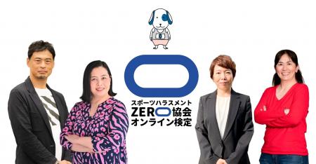 全国初（※）、eラーニングを活用したスポーツハラスメ