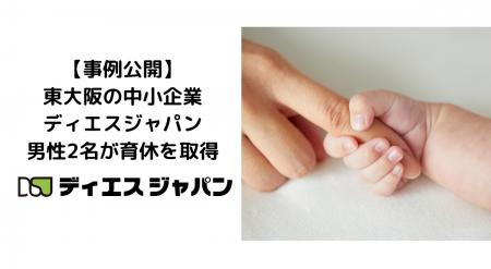 【事例公開】東大阪の中小企業・ディエスジャパン　男