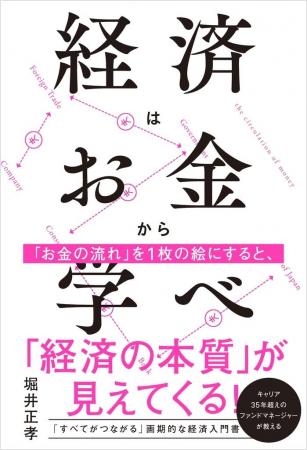 「経済はお金から学べ」（堀井正孝著）出版のお知らせ