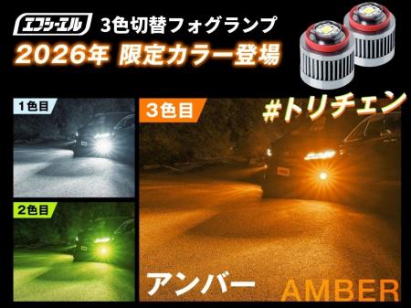 「信頼光」fcl.からL1B形状アンバーフォグ新登場