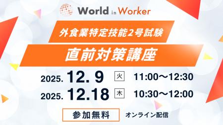 外食業特定技能2号試験向け「直前対策講座」を無料開