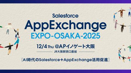 株式会社クウゼン、2025年12月4日開催の「AppExchange 株式会社クウゼン、2025年12月4日開催の「AppExchange