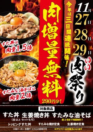 「伝説のすた丼屋」の“いい肉の日”は11月27日~29日ま 「伝説のすた丼屋」の“いい肉の日”は11月27日~29日ま