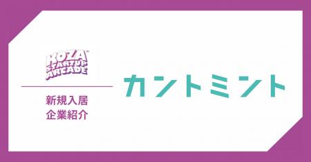 創業者全員が行政出身のスタートアップ「カントミント 創業者全員が行政出身のスタートアップ「カントミント