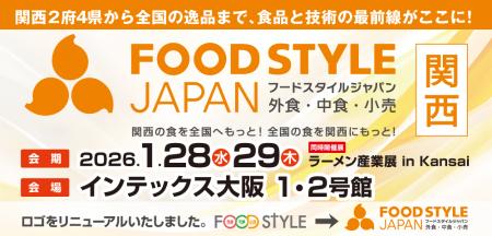 関西2府4県から全国の逸品まで、食品と技術の最前線が 関西2府4県から全国の逸品まで、食品と技術の最前線が