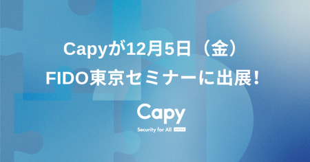 Capyが12/5 FIDO東京セミナーに出展！