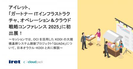 アイレット、「ガートナー ITインフラストラクチャ、 アイレット、「ガートナー ITインフラストラクチャ、