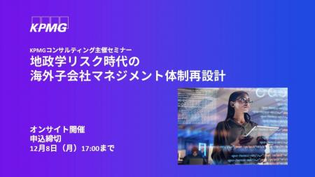 【セミナーのお知らせ】地政学リスク時代の海外子会社 【セミナーのお知らせ】地政学リスク時代の海外子会社