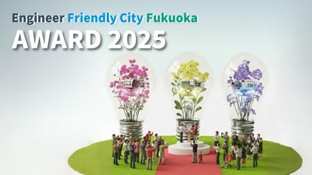 エンジニアフレンドリーシティ福岡アワード 2025の受