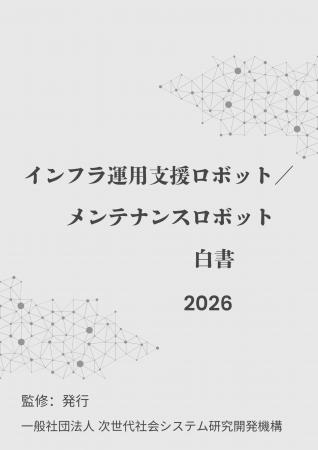 『インフラ運用支援/メンテナンスロボット白書2026年 『インフラ運用支援/メンテナンスロボット白書2026年