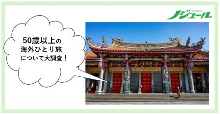 旅好きな50歳以上の海外ひとり旅事情を大調査！海外ひ