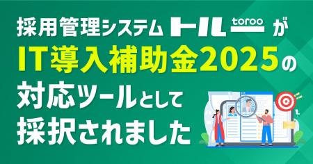 採用管理システム「トルー」がIT導入補助金2025の対応