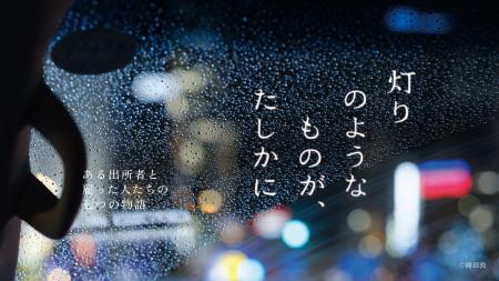 分断を越え、人と人が再び出会う瞬間を描くドキュメン