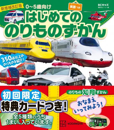 新刊『新増補改訂版　はじめてののりものずかん』発売