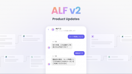 チャネルトークの「AIエージェント ALF」、お客様対応