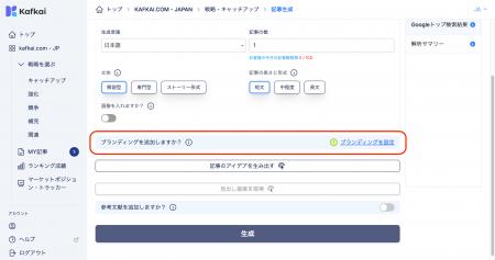 Kafkai（カフカイ）、企業のブランド（個性）を自動で