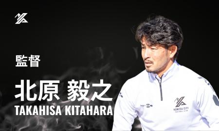 2026シーズン 北原毅之 監督就任のお知らせ 2026シーズン 北原毅之 監督就任のお知らせ