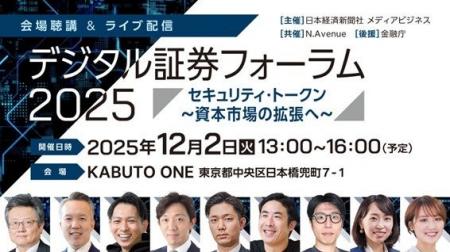 デジタル証券フォーラム2025、リアル＆オンライン配信