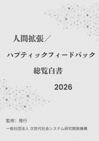 『人間拡張／ハプティックフィードバック総覧白書2026