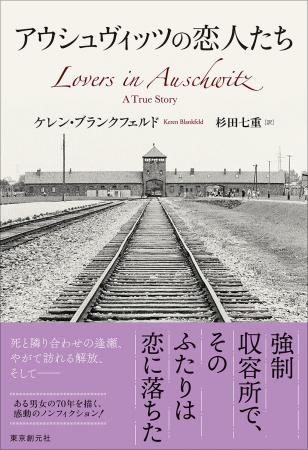 強制収容所で出会った男女の70年の軌跡を描く傑作ノン 強制収容所で出会った男女の70年の軌跡を描く傑作ノン