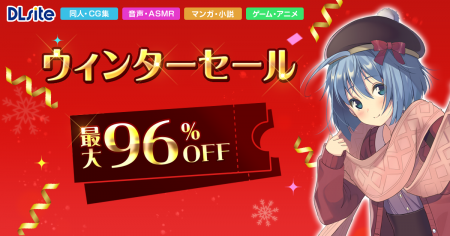【最大96％オフ】あなたの冬をアツくする、DLsiteのウ