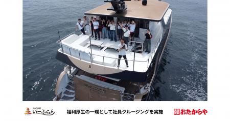 【いーふらん】福利厚生の一環として社員クルージング