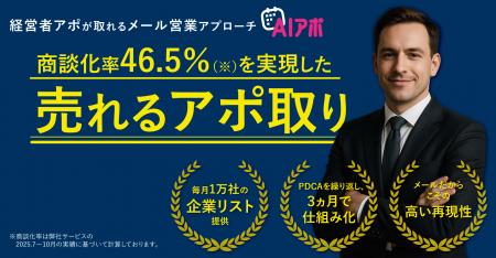 決裁者アポイントに強い「AIアポ」サービスを全面リニ