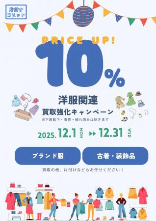 【買取価格10%UP！】片付けコミットが洋服関連の買取