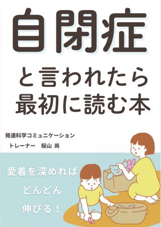 自閉症と言われたら最初に読む本 自閉症専用3ヶ月 自閉症と言われたら最初に読む本 自閉症専用3ヶ月
