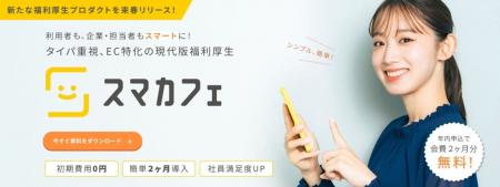 【カンタン導入、低コスト】新しい福利厚生「スマカフ