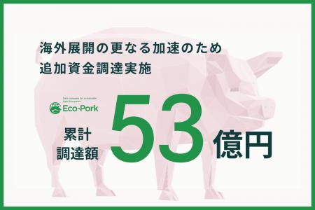 Eco-Pork、累計53億円を調達