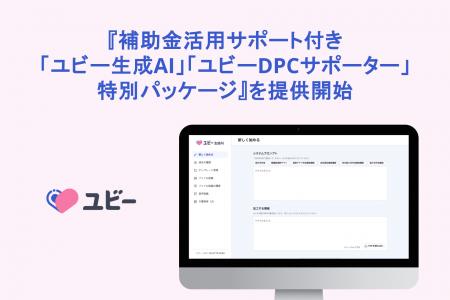 『補助金活用サポート付き「ユビー生成AI」「ユビーDP 『補助金活用サポート付き「ユビー生成AI」「ユビーDP