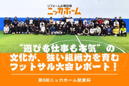 約90名が参加したフットサル大会【第6回 ニッカホーム