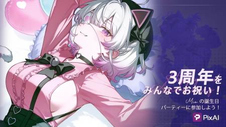 ユーザー1000万人突破の『PixAI』三周年を彩る企画を ユーザー1000万人突破の『PixAI』三周年を彩る企画を