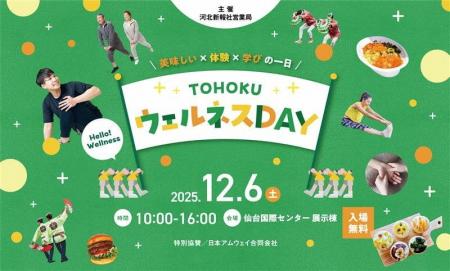 「TOHOKUウェルネスDAY」出展のお知らせ 「TOHOKUウェルネスDAY」出展のお知らせ