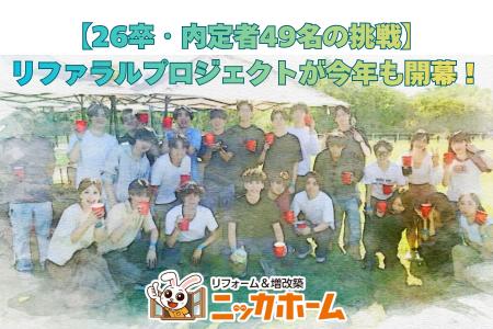 【26卒・内定者49名の挑戦】リファラルプロジェクトが